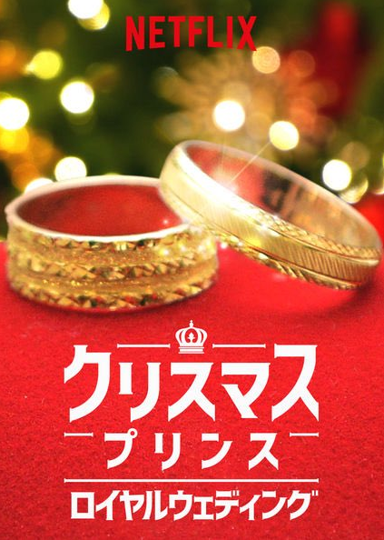 A Christmas Prince The Royal Wedding 18 Japanese Voice Over Wikia Fandom