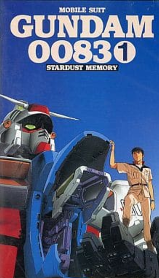 機動戦士ガンダム0083 STARDUST ありがたかっ MEMORY 83s MEMORY