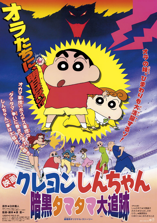 Crayon Shin-chan: Pursuit of the Balls of Darkness (1997 