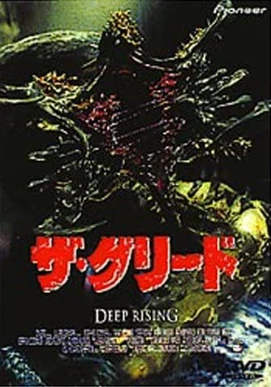 ⭐︎ザ・グリード 　DEEP RISING 🎞️ 『ザ・グリード/DEEP RISING』 云わずと知れた最高B級の1