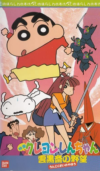 Crayon Shin-chan: Unkokusai's Ambition (1995) | Japanese Voice-Over Wikia |  Fandom