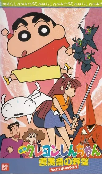 Crayon Shin-chan: Unkokusai's Ambition (1995) | Japanese Voice 