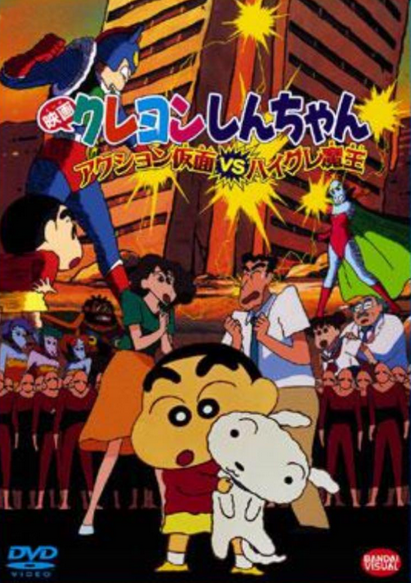 Crayon Shin-chan: Action Mask VS Leotard Devil (1993) | Japanese Voice-Over  Wikia | Fandom
