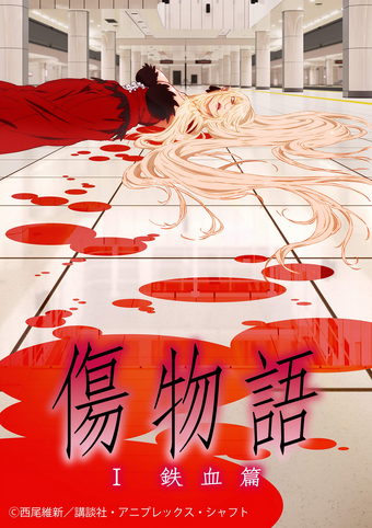 Kizumonogatari I: Tekketsu (2016) | Japanese Voice-Over Wikia | Fandom