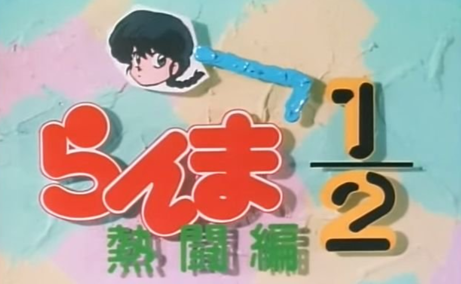Ranma ½: Crazy Battle Compilation (1989) | Japanese Voice-Over 