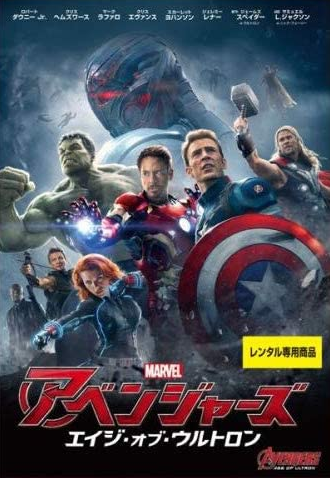 Avengers: Age of Ultron (2015) | Japanese Voice-Over Wikia | Fandom