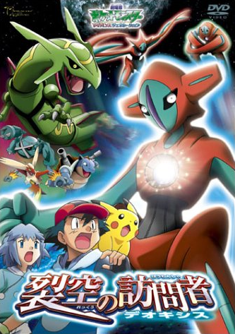 Pocket Monsters Advanced Generation The Movie Deoxys The Visitor 04 Japanese Voice Over Wikia Fandom