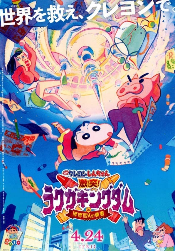 今年も話題の Kingdom Graffiti Crash! Shin-chan: Crayon and Four Almost その他