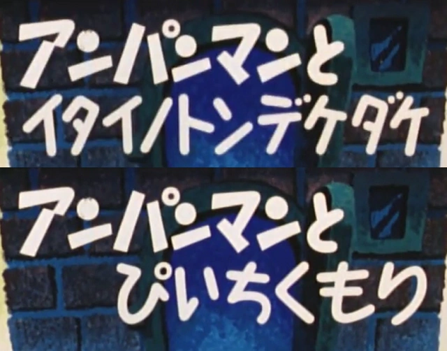 Anpanman and Itainotondekedake/Anpanman and Piichikumori (1988 Go