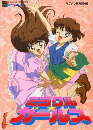 ミラクルガールズ　レーザーディスク(希少) ミラクルガールズ レーザーディスク(希少) - メルカリ