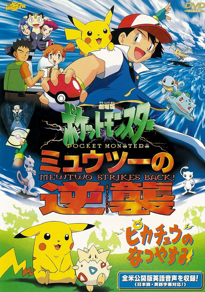 ミュウツーの逆襲 ポスター B2 ポケモン