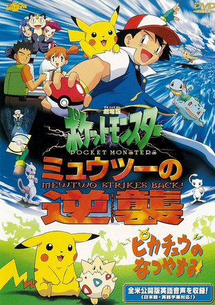 Pocket Monsters The Movie Mewtwo Strikes Back 1998 Japanese Voice Over Wikia Fandom