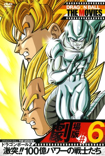 Dragon Ball Z: Clash!! The Power of 10 Billion Warriors (1992) | Japanese  Voice-Over Wikia | Fandom