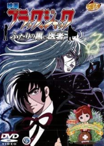 Black Jack: The Two Doctors of Darkness (2005) | Japanese