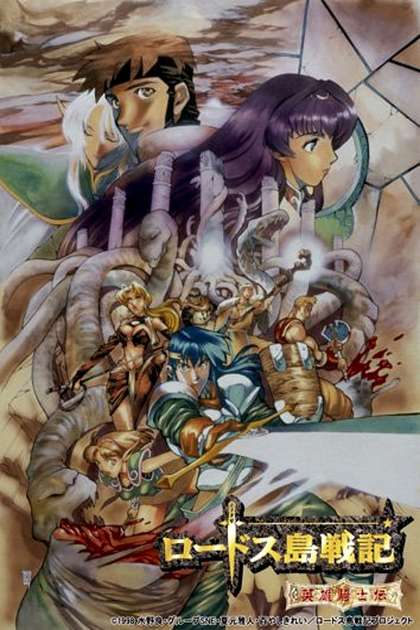 Record of Lodoss War: Chronicles of the Heroic Knight (1998)