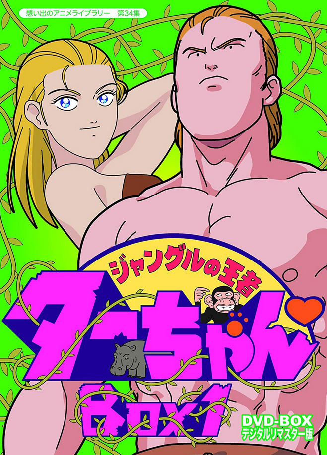Jungle King Tar Chan 1993 Japanese Voice Over Wikia Fandom Jungle King Tar Chan 1993 Japanese Voice Over Wikia Fandom