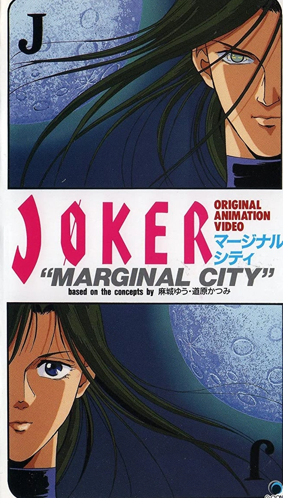 Joker: Marginal City (1992) | Japanese Voice-Over Wikia | Fandom
