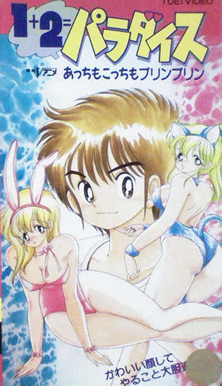 1 2 Paradise 1990 Japanese Voice Over Wikia Fandom 1 2 Paradise 1990 Japanese Voice Over Wikia Fandom