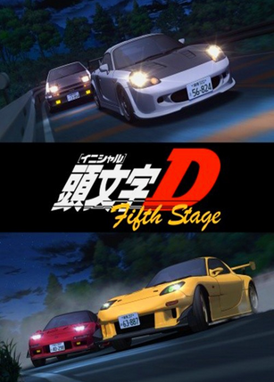 頭文字D FIFTH stage | nate-hospital.com