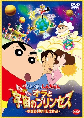Crayon Shin-chan: Fierceness That Invites Storm! Me and the Space Princess ( 2012) | Japanese Voice-Over Wikia | Fandom