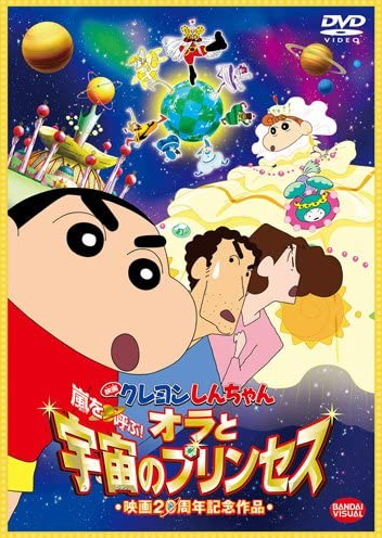 Crayon Shin-chan: Fierceness That Invites Storm! Me and the Space 