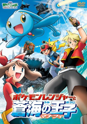 Pocket Monsters Advanced Generation The Movie Pokemon Ranger And The Prince Of The Sea Manaphy 06 Japanese Voice Over Wikia Fandom