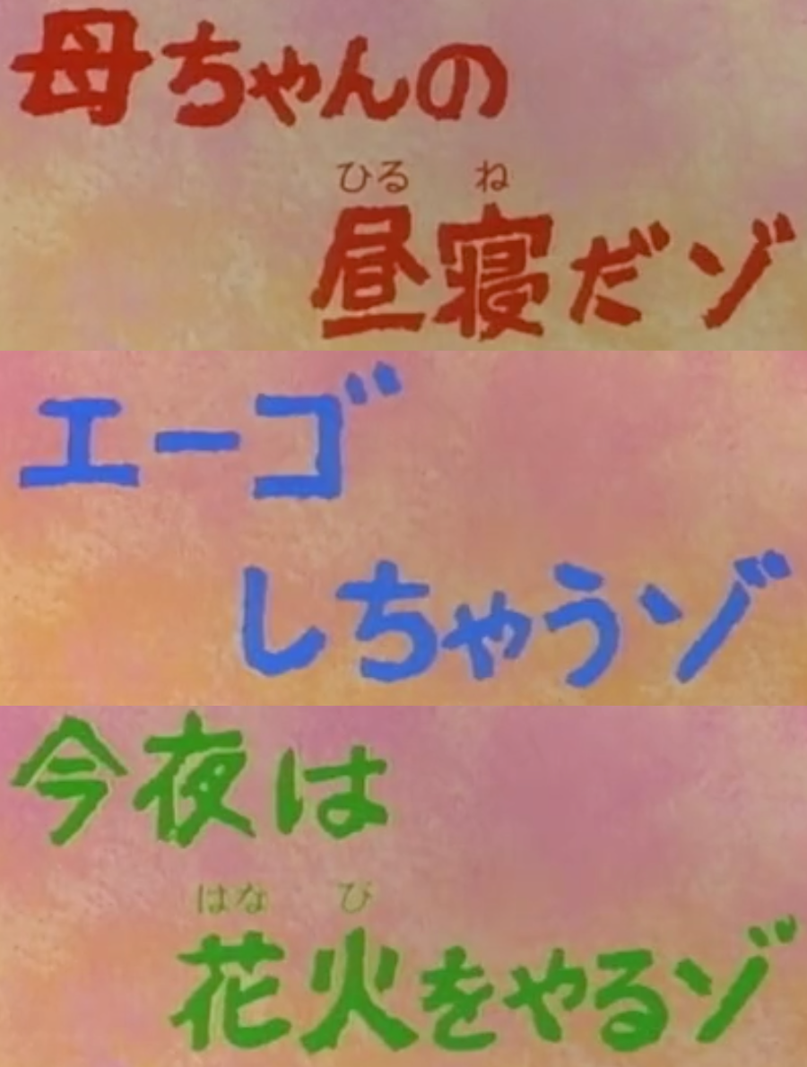 Mom's Afternoon Nap/Attending English Class/Tonight, We're Lighting  Fireworks (1992 Crayon Shin-chan Episode) | Japanese Voice-Over Wikia |  Fandom