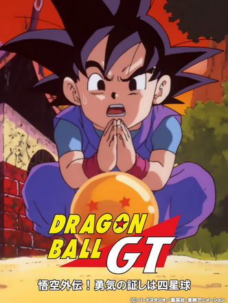 ドラゴンボールGT 悟空 究極ドラゴンボールにより小さくなった姿の「孫悟空-GT-」がS.H.