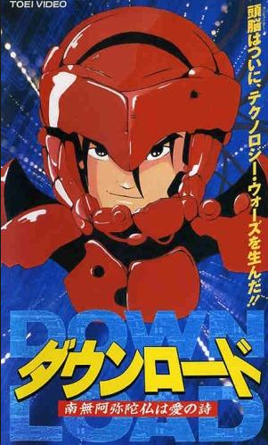 ダウンロード　南無阿弥陀は愛の詩 Down Load: Namiamidabutsu wa Ai no Uta (1992) | Japanese