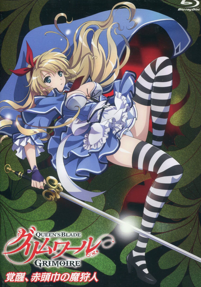 クイーンズブレイド グリムワール アリシア Blu-ray Queen's Blade: Grimoire (2016) | Japanese Voice-Over Wikia