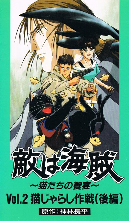 お得な特別割引価格） 敵は海賊～猫たちの饗宴～ Vol.6 VHS アニメ 