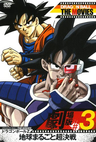 Dragon Ball Z: The Decisive Battle for the Entire Earth (1990 