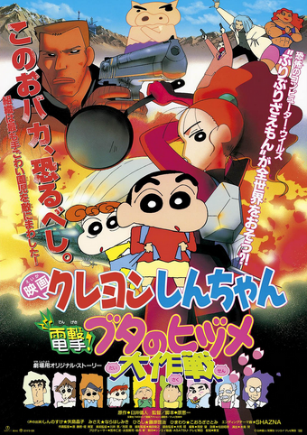 Crayon Shin-chan: Blitzkrieg! Pig's Hoof's Secret Mission (1998) | Japanese  Voice-Over Wikia | Fandom