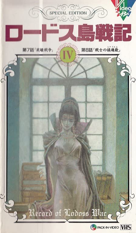 豊富な商品から War Lodoss of Record (1990) Fandom | Wikia Voice-Over Japanese | その他