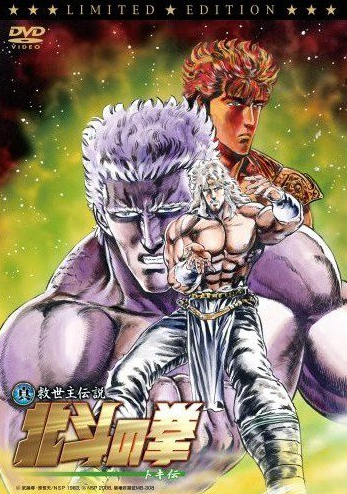 Fist of the North Star: Legend of Toki (2008) | Japanese Voice 