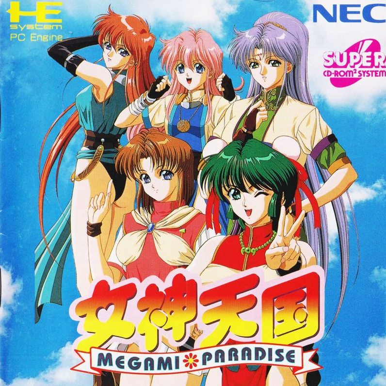NEC PCエンジン 女神天国 めがみパラダイス 絡みつき