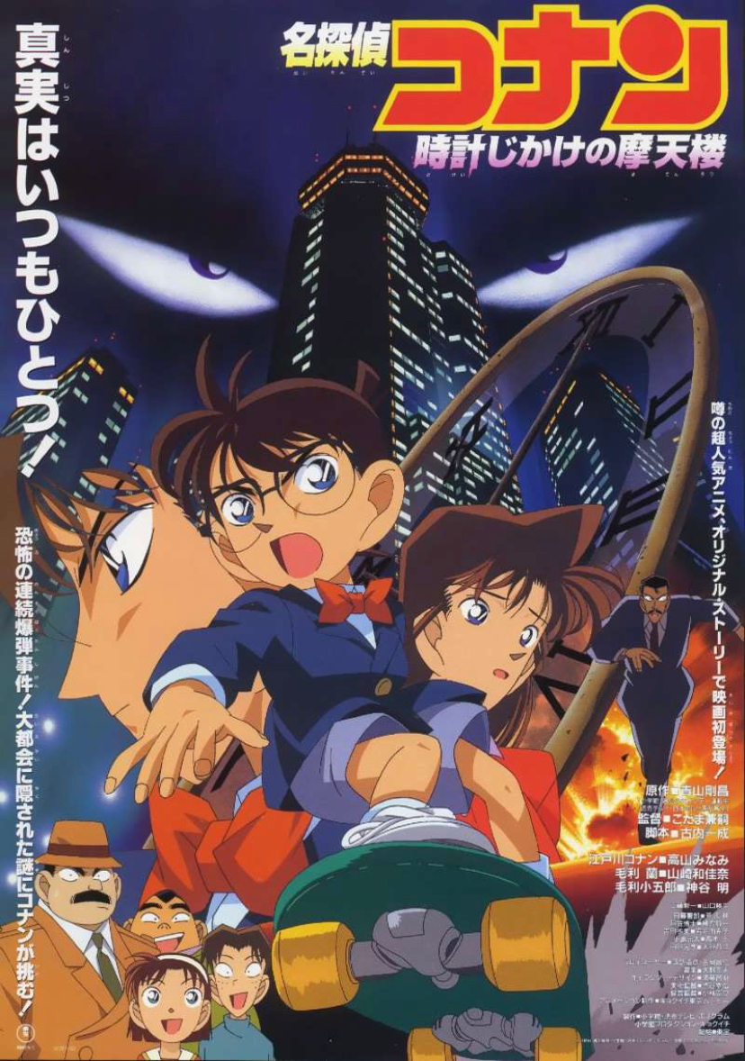 Detective Conan The Time Bombed Skyscraper 1997 Japanese Voice Over Wikia Fandom