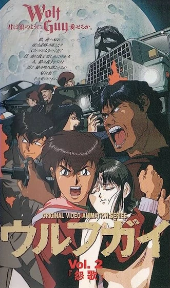 Wolf Guy (1992) | Japanese Voice-Over Wikia | Fandom
