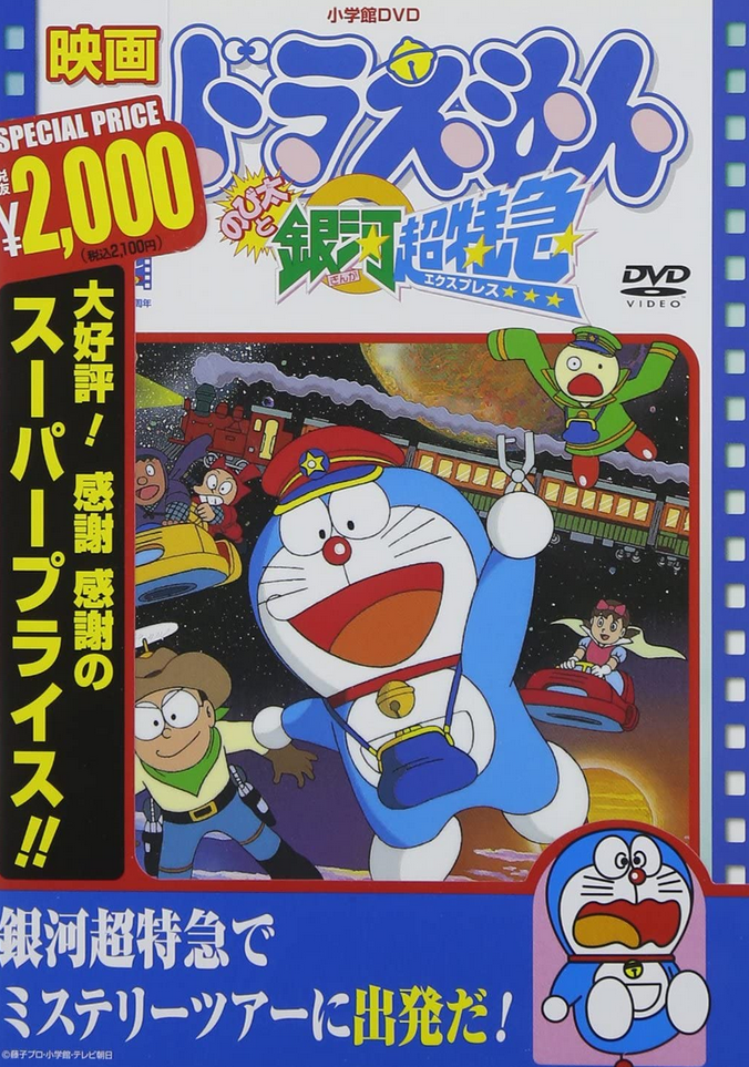 Doraemon The Movie: Nobita and the Galaxy Super-express (1996), Japanese  Voice-Over Wikia