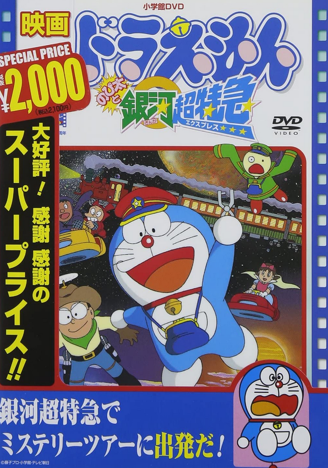 Doraemon The Movie: Nobita and the Galaxy Super-express (1996