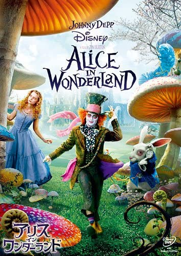 Alice in Wonderland (2010) | Japanese Voice-Over Wikia | Fandom