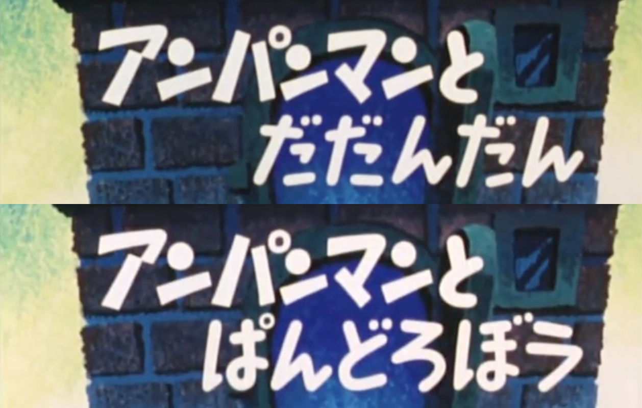 Anpanman and Dadandan/Anpanman and the Bread Thief (1989 Go