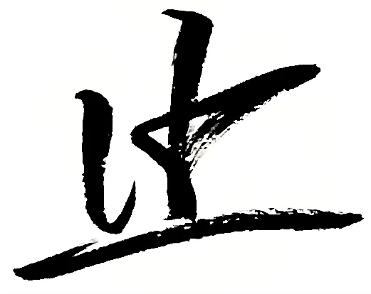 止 Japanese Language Wiki Fandom