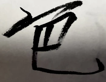 色 | Japanese Language Wiki | Fandom