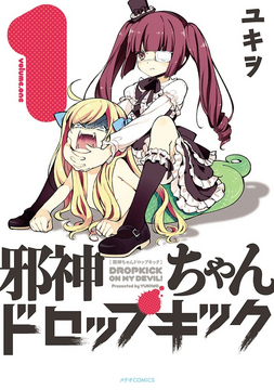 邪神ちゃんドロップキック ユキヲ [1-13巻 コミックセット/未完結］