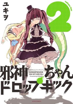 Bibian 比比昂- ユキヲ邪神ちゃんドロップキック5巻イラスト入り
