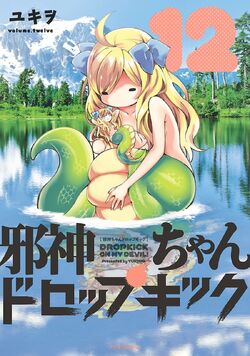 邪神ちゃんドロップキック (23) (メテオCOMICS) | ユキヲ |本