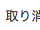 取り消し線.png