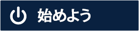 さあ、始めよう