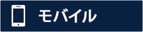 モバイル